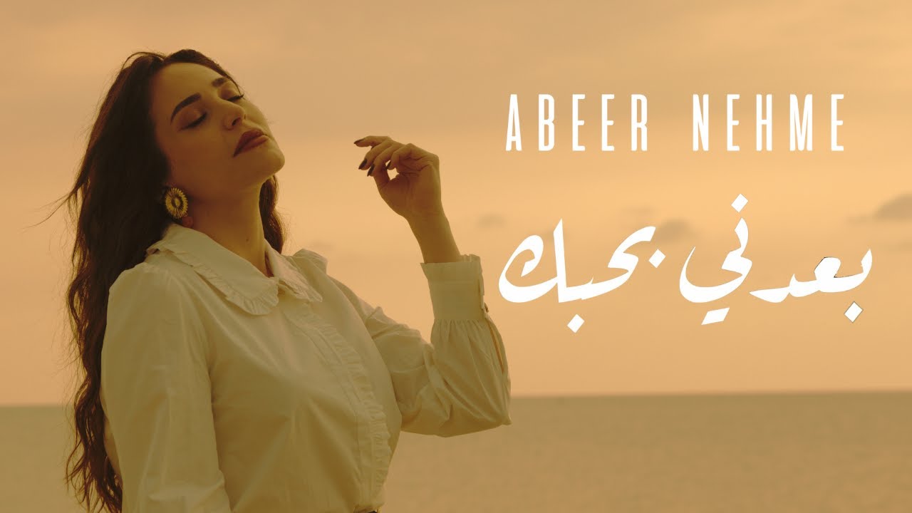 Abeer Nehme   Baadni Bhebak       