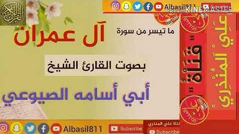 ما تيسر من سوره آل عمران بصوت القارئ الشيخ أبي أسامه الصيوعي. نسخة معدله