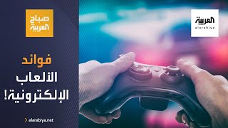 صباح العربية | ماهي فوائد الألعاب الإلكترونية؟