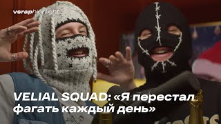 VELIAL SQUAD: «Я перестал фагать каждый день»