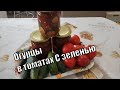 Маринованные огурцы В ТОМАТАХ с Зеленью Без стерилизации