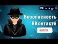 Как вернуть страницу ВКонтакте из лап мошенников