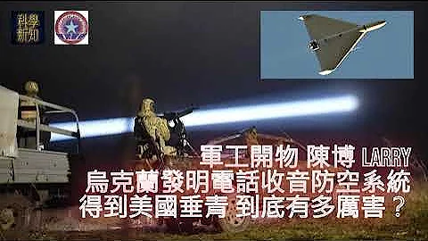 軍工開物 2024-07-27 烏克蘭發明電話收音防空系統得到美國垂青，到底有多厲害？ | 主持：陳博 Larry - 天天要聞