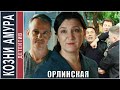 Орлинская. Козни амура (2024). Детектив, мелодрама, сериал.