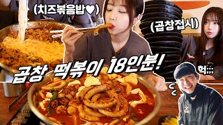 [SUB] 18 Servings of Beef Intestine Spicy Rice Cake! Fried Rice Korean Mukbang Eating Show
