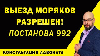 Выезд морякам из Украины разрешили: Постанова 992