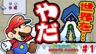 【衝撃展開】マリオは世界を救いませんでした【スーパーペーパーマリオ実況　#１】