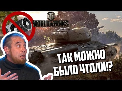 Как включить трассировку лучей в World of Tanks на любой видеокарте? RTX не нужен!