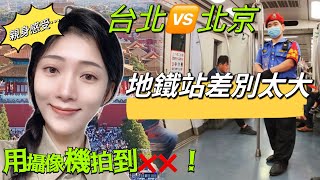 實拍！台北vs北京  地鐵站差別太大  攝像機竟拍到XX！！   【CC 繁中 】SN:2023134