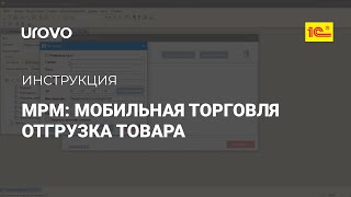 Как управлять отгрузкой в приложении "МРМ: Мобильная Торговля"? screenshot 3