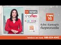 สั่งตัดน้ำทุก 48 ชม."เปอร์โตริโก" เผชิญแล้งสุด I TNN ข่าวเที่ยง | 10–8-26