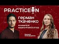 Герман Ткаченко о бизнес сообществах, системе ценностей и операционке.