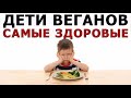 Дети вегетарианцы - высшая раса! Ребёнок использует веганство? - Он умнее, здоровее и духовнее