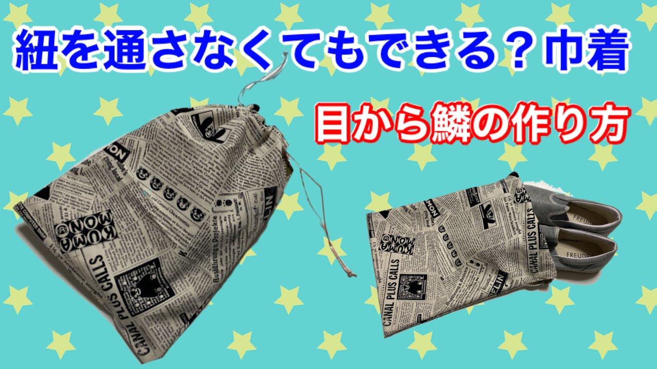 DIY] Easy stringing ☆ Simple drawstring shoe case, super easy