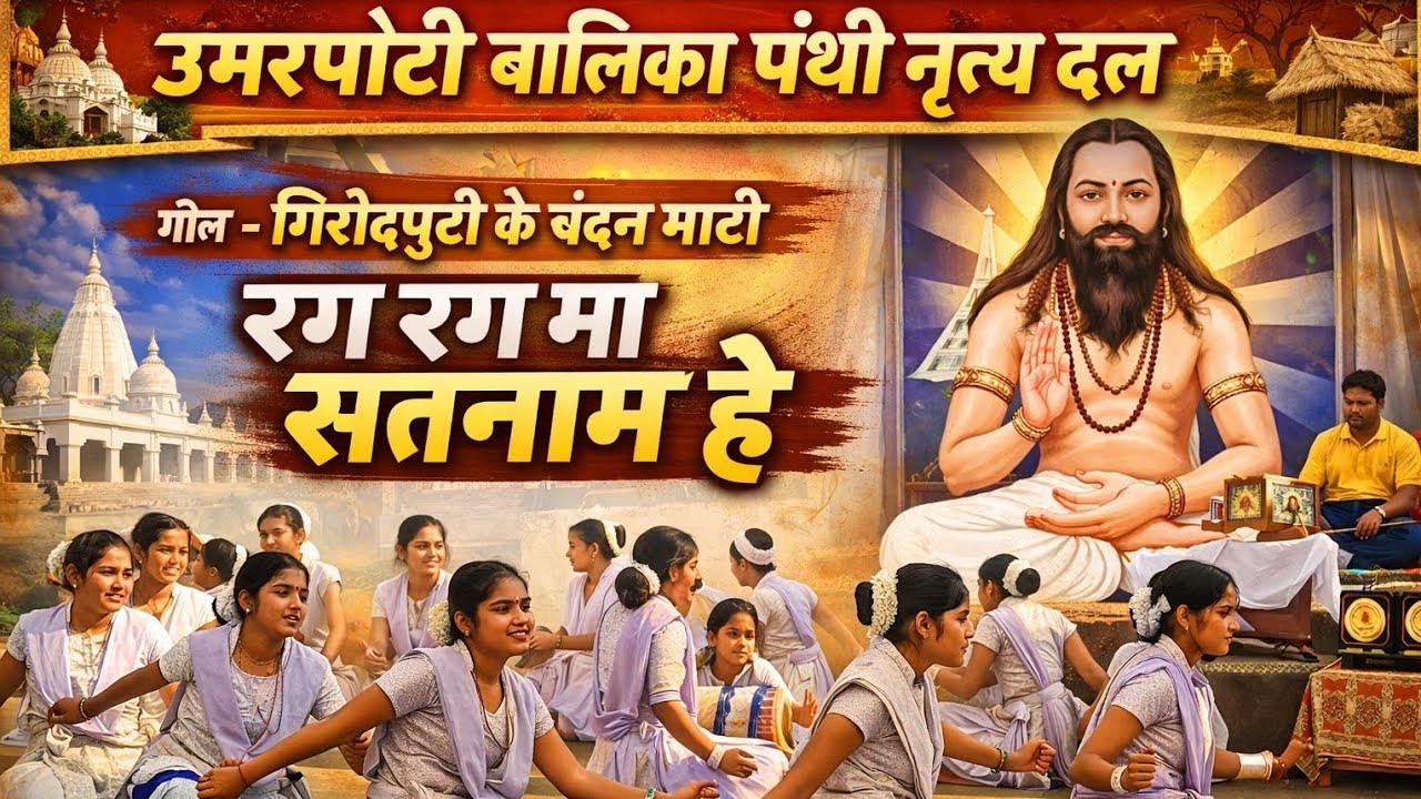 !! गिरौदपुरी के चंदन माटी !! उमरपोटी बालिका पंथी दल दुर्ग !! umarpoti balika panthi 2026 !!