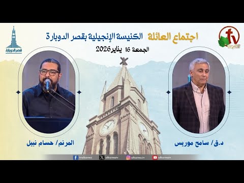 Family meeting at the Evangelical Church Kasr Al Doubara , Jan .16, 2026  |  اجتماع العائلة بالكنيسة الإنجيلية بقصر الدوبارة, الجمعة 16 يناير 2026