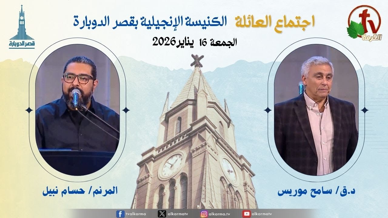 الكنيسة الإنجيلية بقصر الدوبارة - اجتماع العائلة - الجمعة 16 يناير 2026- قناة الكرمة