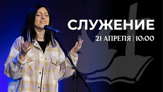 Воскресное служение | 21 апреля 10:00