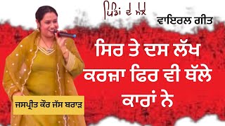ਸਿਰ ਤੇ ਦੱਸ ਕੱਖ ਕਰਜ਼ਾ ਫਿਰ ਥੱਲੇ ਕਾਰਾਂ ਨੇ | Jaspreet Kaur Jass Brar | New Punjabi Liv| Pindan De Mele