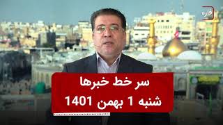 سرخط خبرها: 1 بهمن ماه 1401