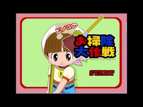 【2000年代の】ピノコのお掃除大作戦【FLASHゲーム】