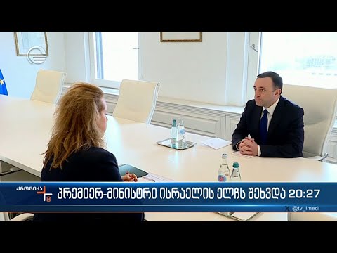 პრემიერ მინისტრი ისრაელის ელჩს შეხვდა