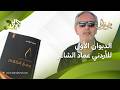 سطران في وجع الكلام للأردني عماد الشاعر ديوان شعري يختبر حدود اللغة  ضفاف