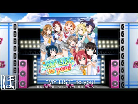 【スクフェス】"MY LIST" to you! EXやってみた！【初見・手元・判定強化無しFC】