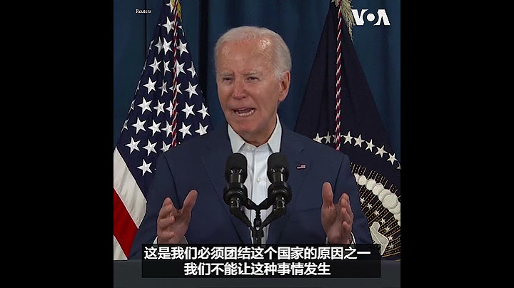 拜登总统表示要谴责前总统特朗普竞选活动上发生的枪击事件