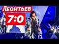 ВАЛЕРИЙ ЛЕОНТЬЕВ - «ВЫЖИВШИЙ ДИНОЗАВР»