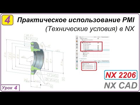 Практическое использование PMI в NX. Урок 4. Технические условия