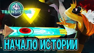 Начало и первый взгляд на игру / Знакомство с функциями и бой с Сибил / Transistor прохождение