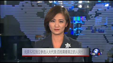 北京32位獨立參選人大代表: 百姓需要真正的人民代表 - 天天要聞