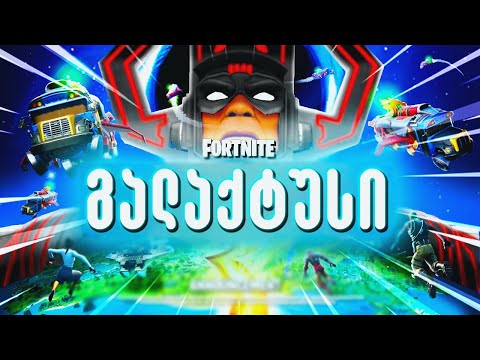 ახალი სეზონის ივენთი Fortnite galactus !