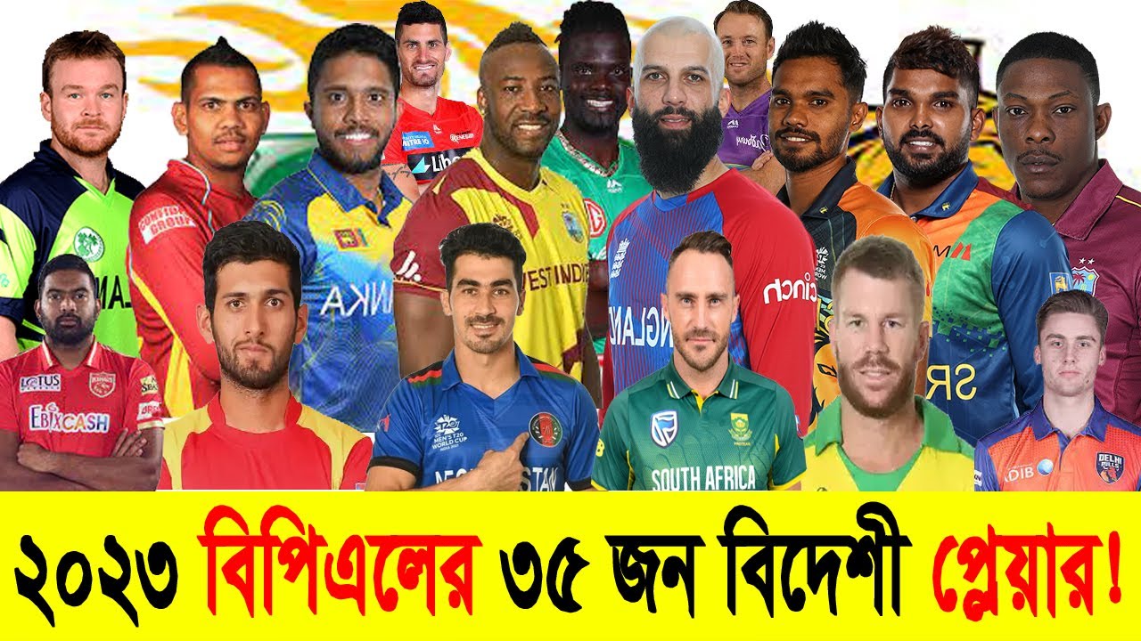 BPL 2023 সব  বিদেশি প্লেয়ারদের তালিকা। শেষ পর্যন্ত কোন বিদেশি প্লেয়াররা আসছেন Bpl এ।  Bpl 2023 II