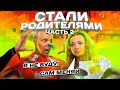 МЫ СТАЛИ РОДИТЕЛЯМИ часть 2! Начались ПРОБЛЕМЫ...