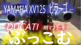 YAMAHA XV125 ビラーゴにドゥカティ純正マフラーを流用