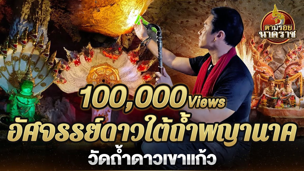 อัศจรรย์ดวงดาวใต้ถ้ำพญานาค แห่ง 