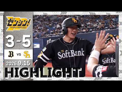 【ハイライト】柳田が3ランホームランを含むマルチヒットの活躍！9月15日（火）vsオリックス