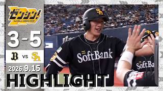 【ハイライト】柳田が3ランホームランを含むマルチヒットの活躍！9月15日（火）vsオリックス
