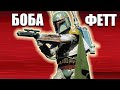 Боба Фетт Star Wars: Battlefront II