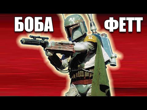 Видео: Боба Фетт Star Wars: Battlefront II