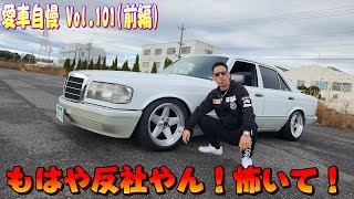 もはや反社W126 300SE 剣道一家の激渋クラシックベンツ愛車自慢 Vol.101 (前編) Mercedes Benz W126 300SE