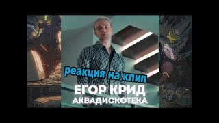 ЕГОР КРИД СМОТРИТ/РЕАКЦИЯ - SODA LUV feat. ЕГОР КРИД – Аквадискотека (Премьера клипа 2022)