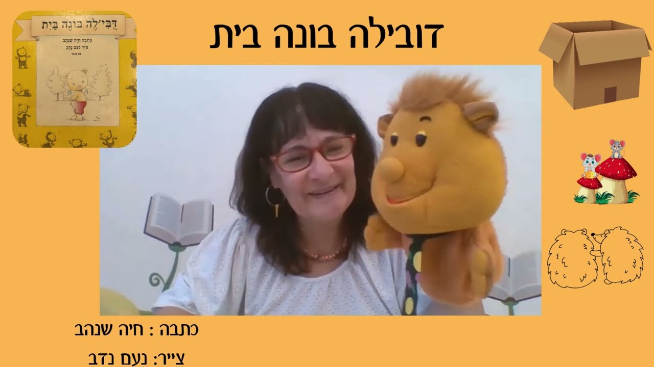 דובילה בונה בית / חיה שנהב