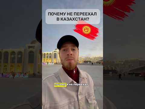 Почему переехал в Кыргызстан а не в Казахстан? 🇰🇬🇰🇿 #кыргызстан #бишкек #kyrgyzstan