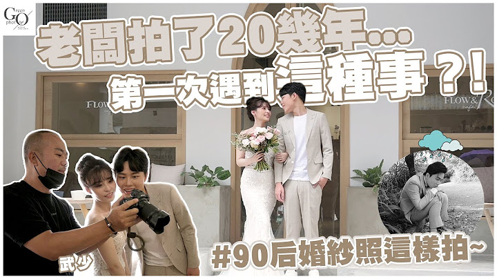 老板拍了20几年...第一次遇到这种事？！ #90后婚纱照这样拍~ - 天天要闻