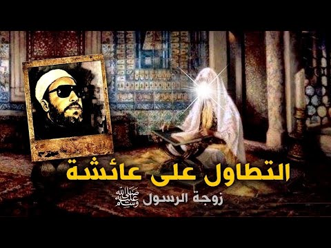عندما غضب الشيخ كشك بعد التطاول على عائشة زوجة رسول الله خطبة كالرصاص