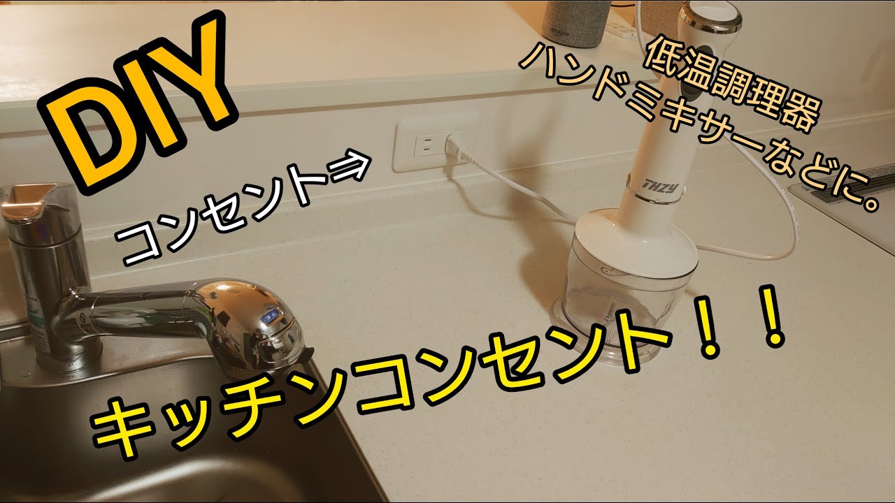 【DIY】キッチン コンセント!! 調理家電にあると便利 YouTube