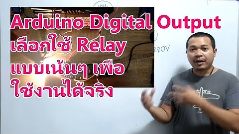 Basic Arduino ep2 Digital Output with Relay การใช้ Arduino กับ Relay และวิธีการเลือกใช้ Relay